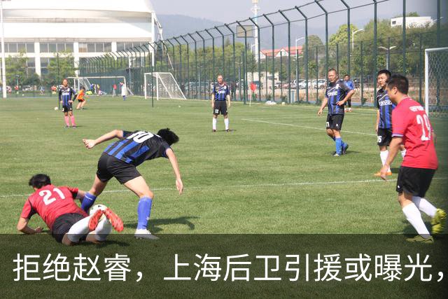 拒绝赵睿，上海后卫引援或曝光，26岁，国手，和球队闹不和